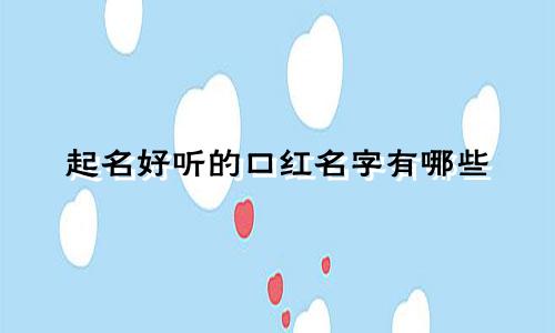起名好听的口红名字有哪些