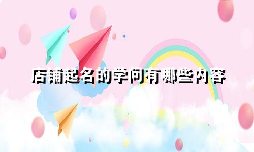 店铺起名的学问有哪些内容