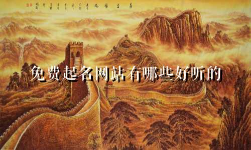 免费起名网站有哪些好听的