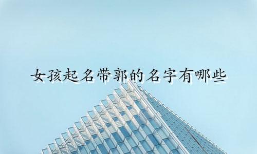 女孩起名带郭的名字有哪些