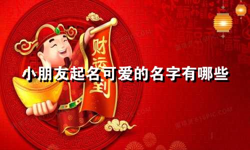 小朋友起名可爱的名字有哪些