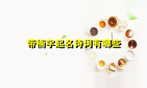带楠字起名诗词有哪些