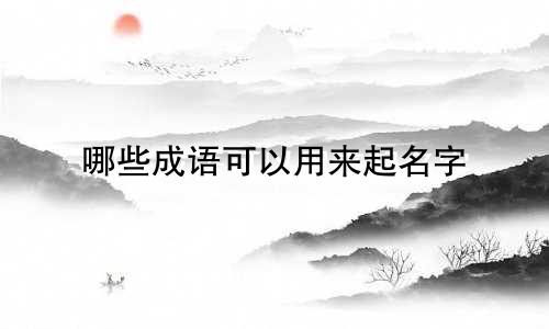 哪些成语可以用来起名字