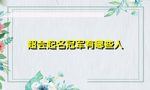 超会起名冠军有哪些人