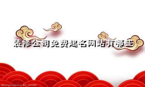 装修公司免费起名网站有哪些
