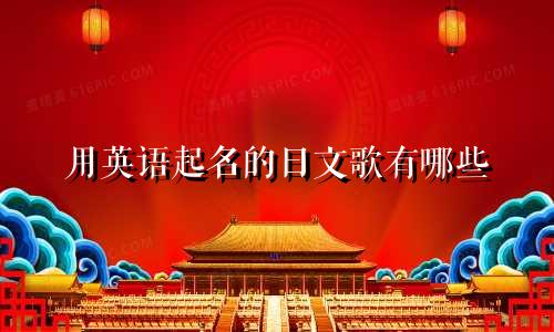 用英语起名的日文歌有哪些