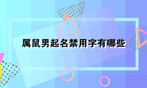 属鼠男起名禁用字有哪些
