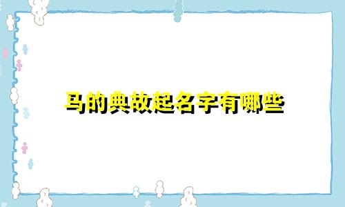 马的典故起名字有哪些