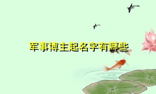 军事博主起名字有哪些