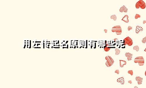 用左传起名原则有哪些呢