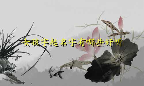 女孩字起名字有哪些好听