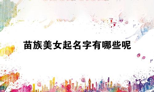 苗族美女起名字有哪些呢