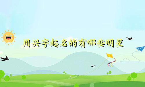 用兴字起名的有哪些明星