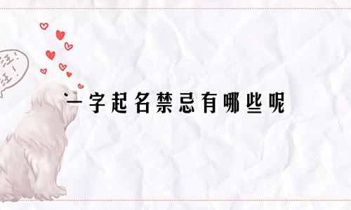 一字起名禁忌有哪些呢