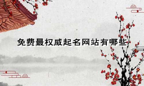 免费最权威起名网站有哪些