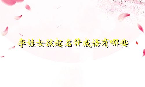 李姓女孩起名带成语有哪些