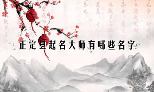 正定县起名大师有哪些名字