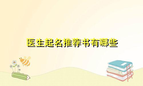 医生起名推荐书有哪些