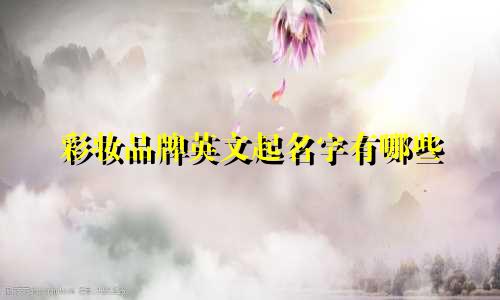 彩妆品牌英文起名字有哪些