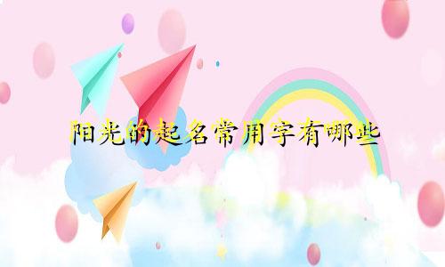 阳光的起名常用字有哪些