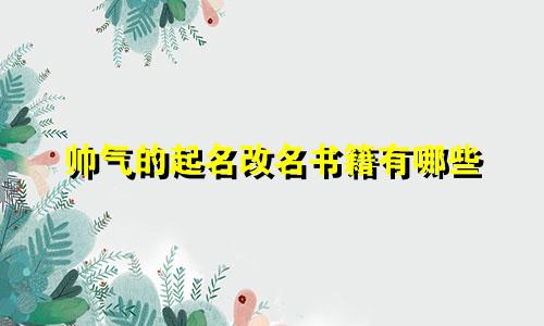 帅气的起名改名书籍有哪些