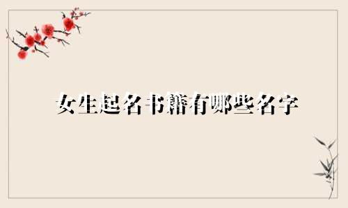女生起名书籍有哪些名字