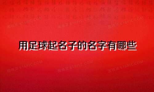 用足球起名子的名字有哪些