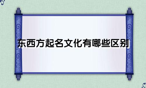 东西方起名文化有哪些区别