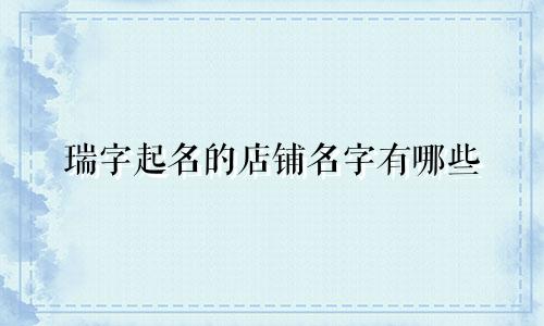 瑞字起名的店铺名字有哪些