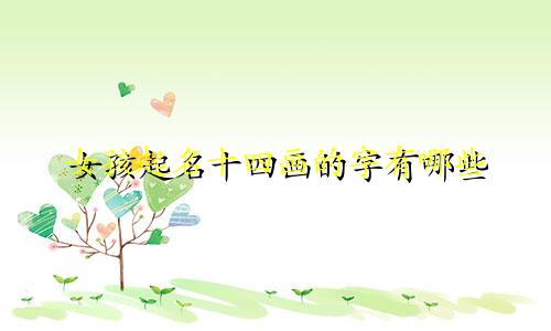 女孩起名十四画的字有哪些