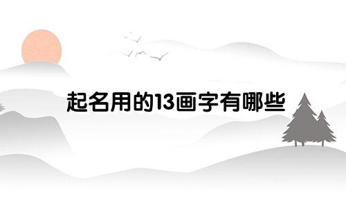 起名用的13画字有哪些