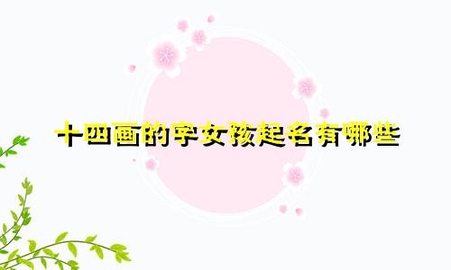 十四画的字女孩起名有哪些