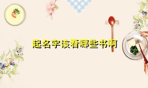 起名字该看哪些书啊