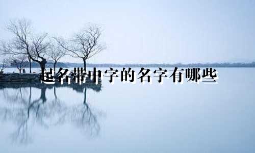 起名带中字的名字有哪些