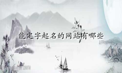 能定字起名的网站有哪些
