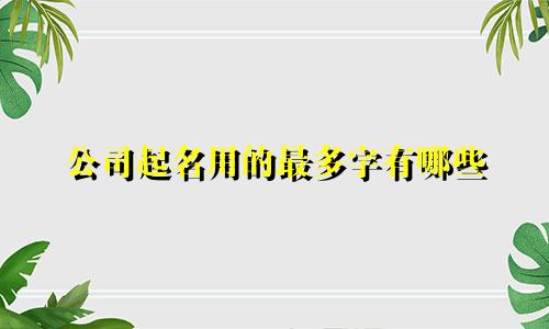公司起名用的最多字有哪些