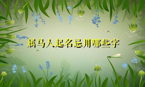 属马人起名忌用哪些字