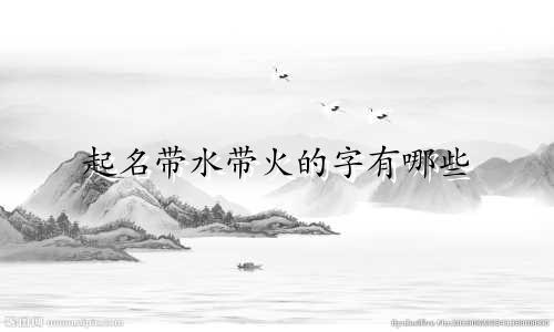 起名带水带火的字有哪些