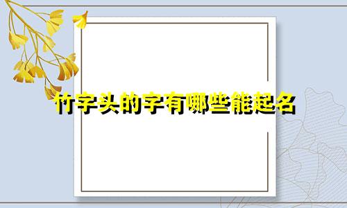 竹字头的字有哪些能起名