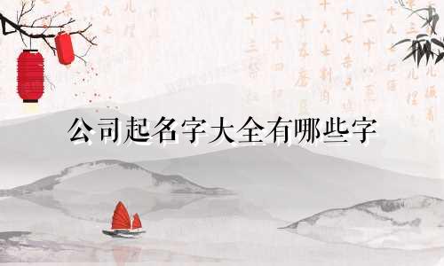 公司起名字大全有哪些字