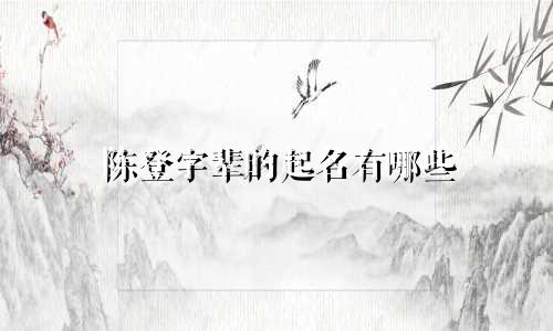陈登字辈的起名有哪些