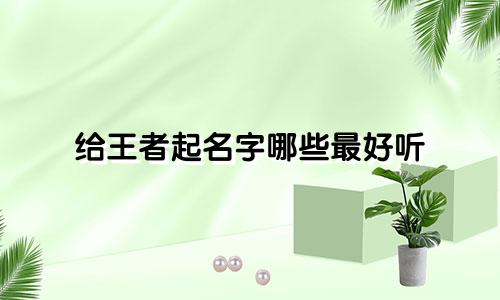 给王者起名字哪些最好听