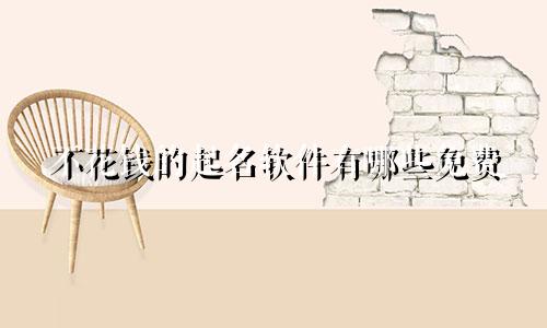 不花钱的起名软件有哪些免费