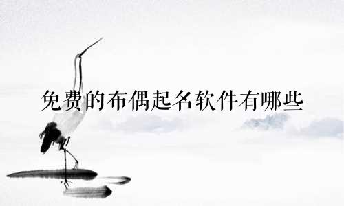 免费的布偶起名软件有哪些