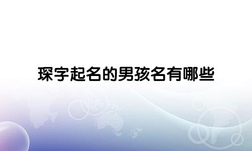 琛字起名的男孩名有哪些