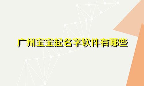 广州宝宝起名字软件有哪些