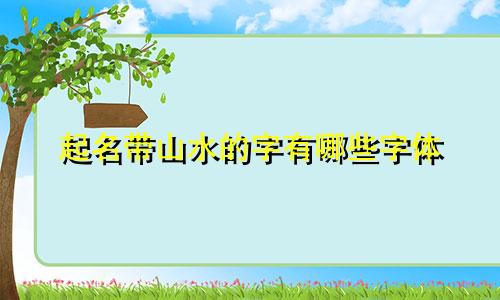 起名带山水的字有哪些字体