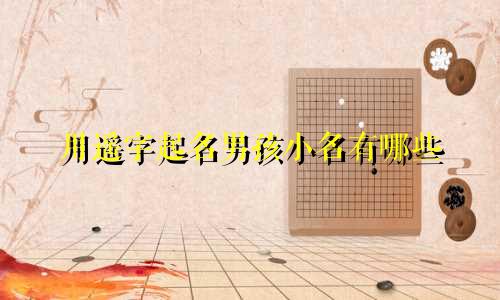 用遥字起名男孩小名有哪些
