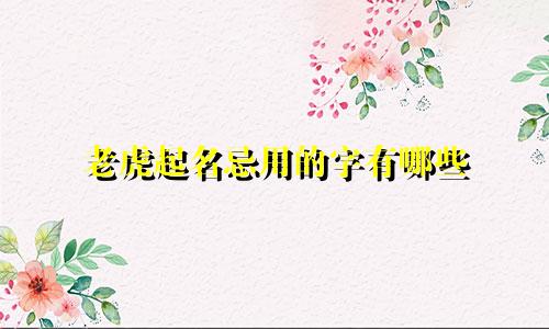 老虎起名忌用的字有哪些