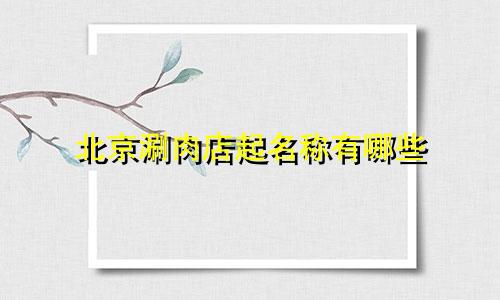 北京涮肉店起名称有哪些